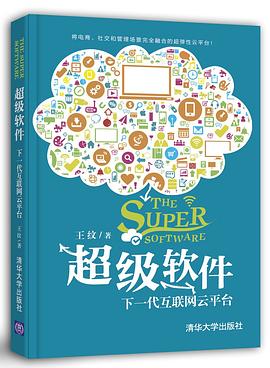 超级软件:下一代互联网云平台