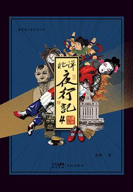 北洋夜行记4