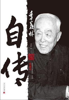 《季羡林自传（典藏本）》