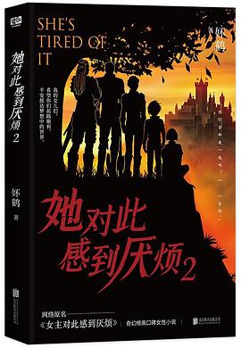 她对此感到厌烦2