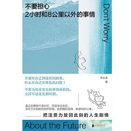 不要担心2小时和8公里以外的事情