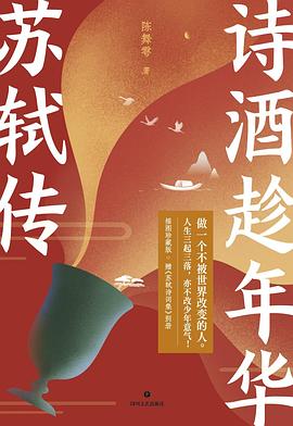诗酒趁年华 苏轼传