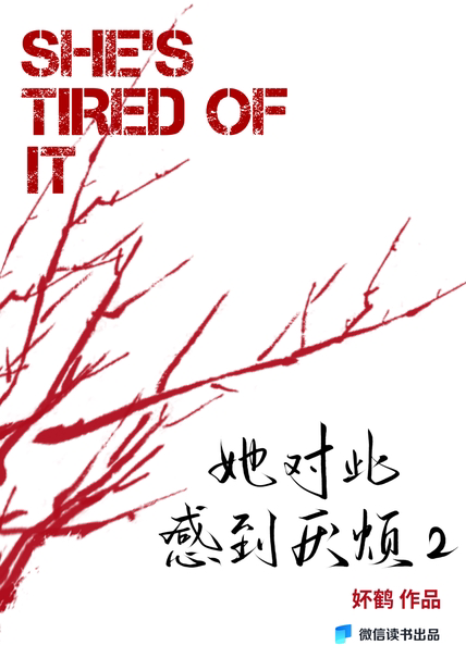 她对此感到厌烦2