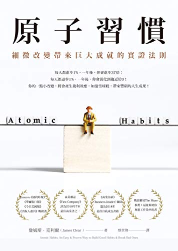 原子習慣: 細微改變帶來巨大成就的實證法則
