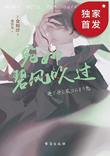 宛如碧风吹过【日本最权威“本格推理小说大奖”首届获奖作家，《白夜行》作者东野圭吾、《夏天、烟火和我的尸体》作者乙一等人气作家也曾获得过此奖！密室、幽灵、毒杀、降灵会、灵媒师 、超心理学，毒舌学长vs呆萌学弟联手，挑战一切不可能！】