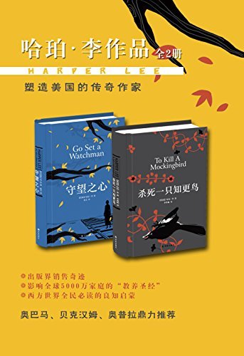 哈珀·李作品集（年度销售奇迹 杀死一只知更鸟+守望之心 套装共2册 写给每一个人的良知启蒙）