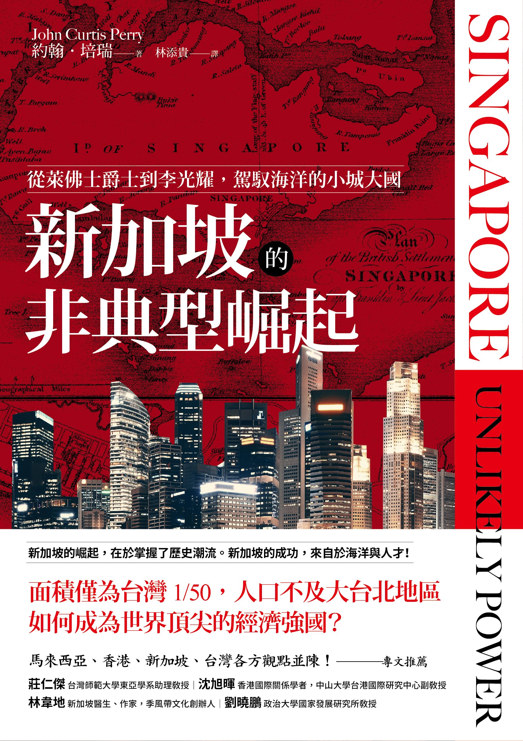 新加坡的非典型崛起: 從萊佛士爵士到李光耀，駕馭海洋的小城大國（全新修訂版）
