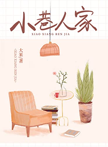 小巷人家（讲述了一个小院里几家人、两代人的故事。）