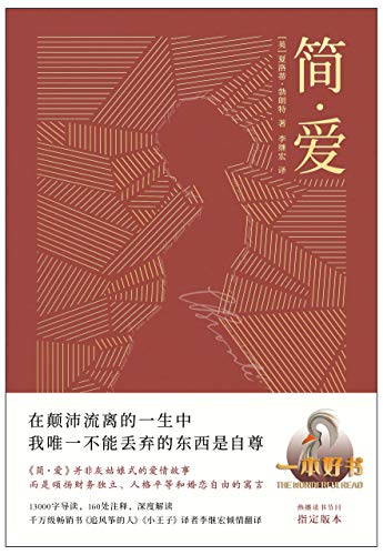 简·爱（“一本好书”节目指定版本，畅销书《追风筝的人》《小王子》译者李继宏倾情翻译。2019深度解读版）(果麦经典)