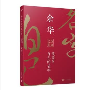 我没有自己的名字 余华短篇小说集