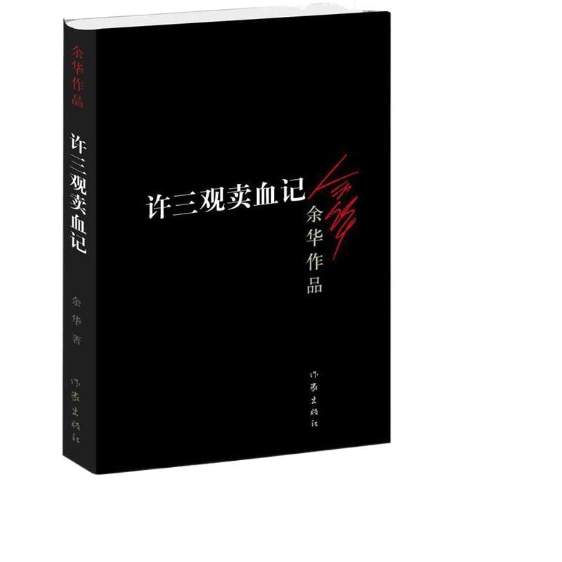 许三观卖血记 余华著