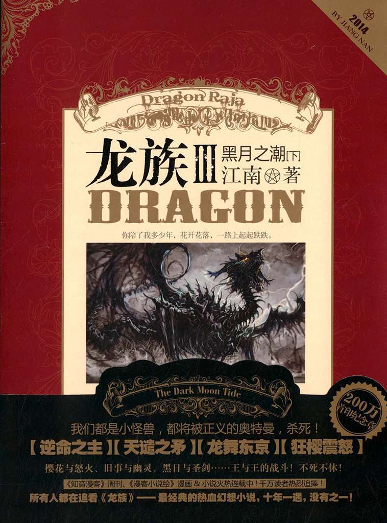 龙族 III 黑月之潮（下）Dragon Raja III The Dark Moon Tide (Volume 3)
