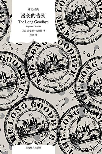 漫长的告别【上海译文出品！村上春树一生重读十多遍，并亲自翻译成日文的推理神作！全球读者票选出的史上最有魅力的侦探男主角】 (译文经典)