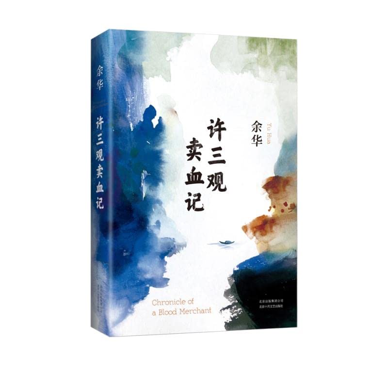 许三观卖血记 余华经典小说畅销精装典藏版