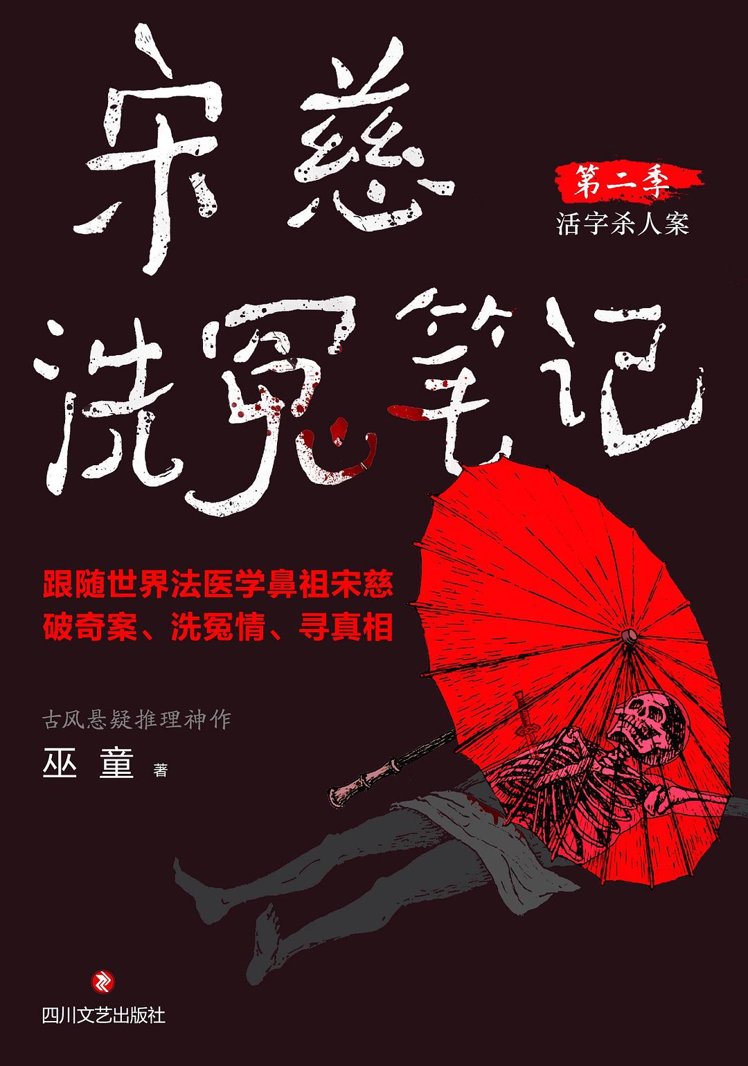 宋慈洗冤笔记（第二季）：活字杀人案