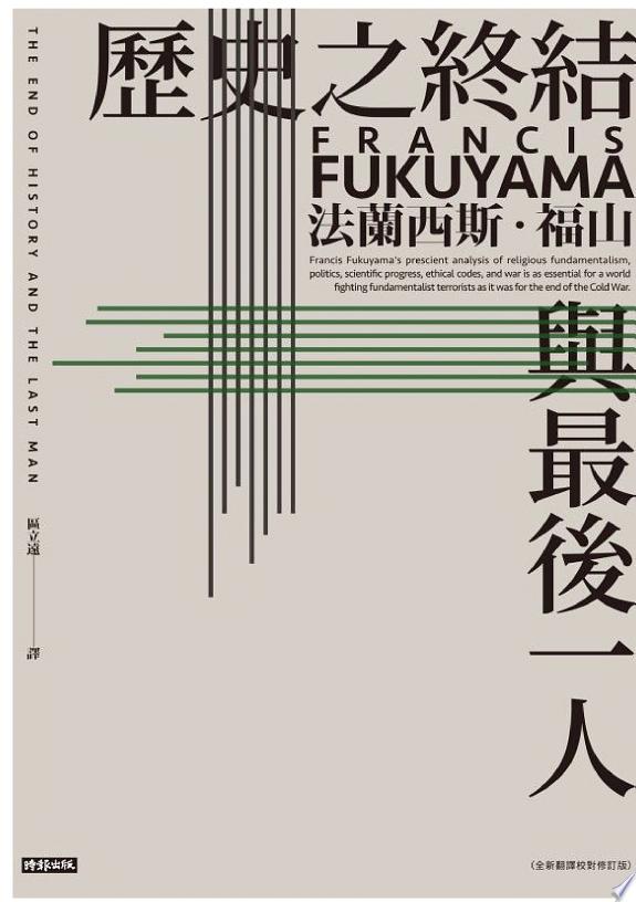 歷史之終結與最後一人（全新翻譯校對修訂版）