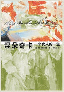 涅朵奇卡：一个女人的一生