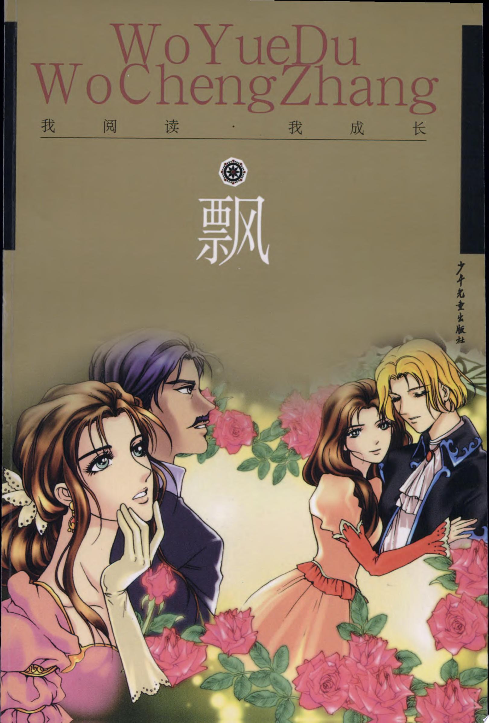 飘/我阅读·我成长/乱世佳人