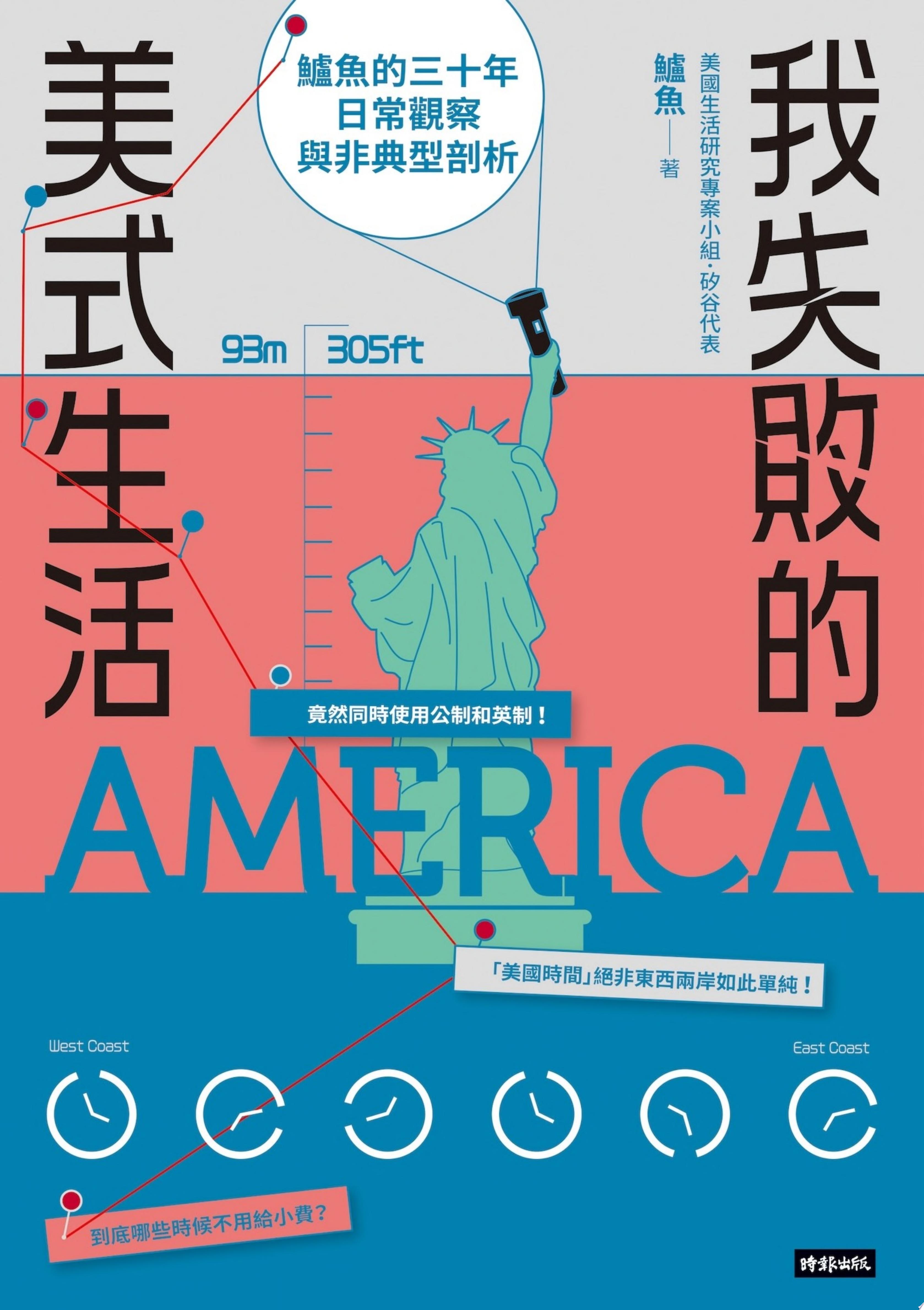 我失敗的美式生活：鱸魚的三十年日常觀察與非典型剖析