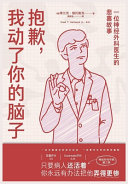 抱歉，我动了你的脑子：一位神经外科医生的悲喜故事