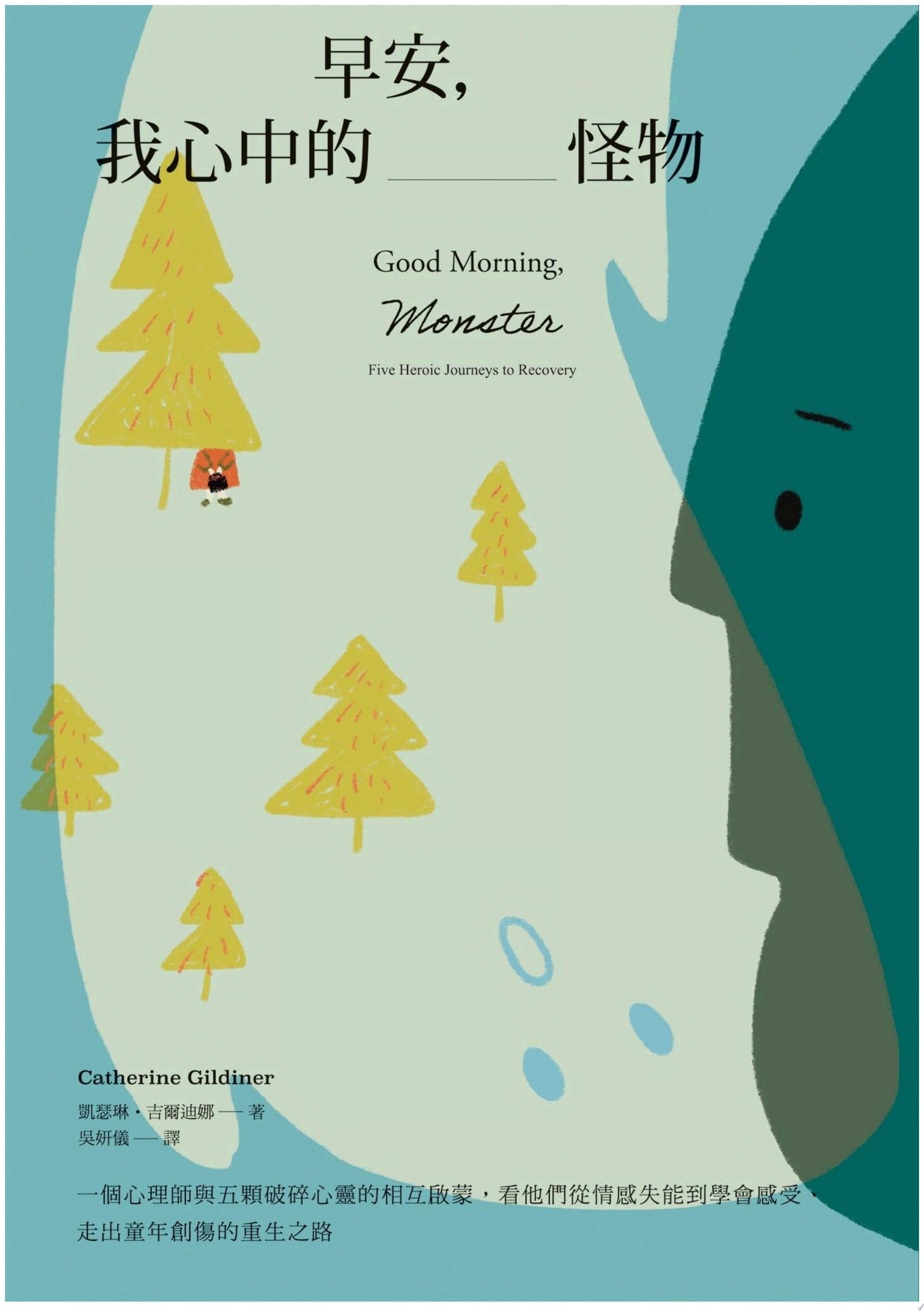 早安，我心中的怪物：一個心理師與五顆破碎心靈的相互啟蒙，看他們從情感失能到學會感受、走出童年創傷的重生之路