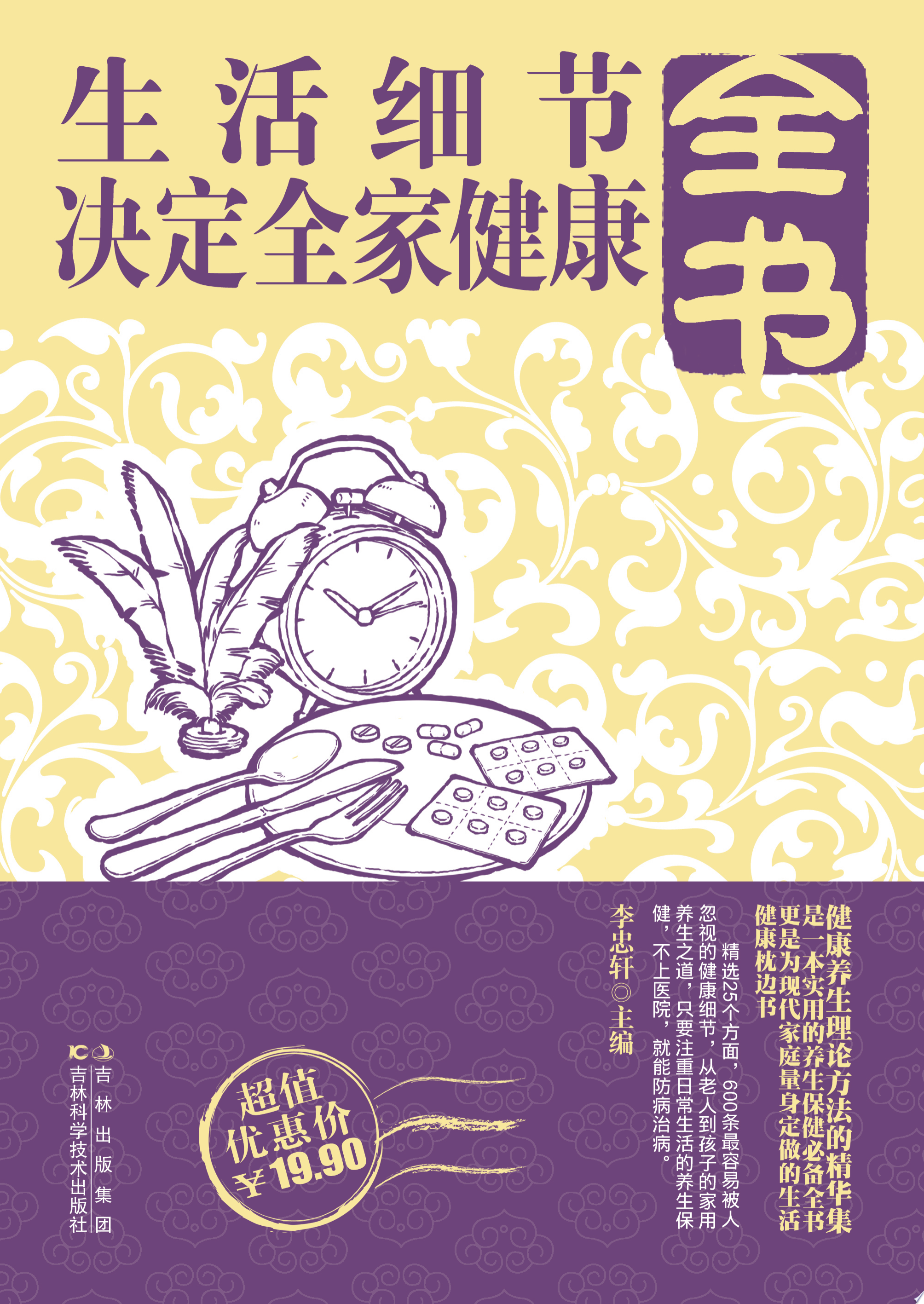 生活細節決定全家健康全書