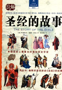 圣经的故事