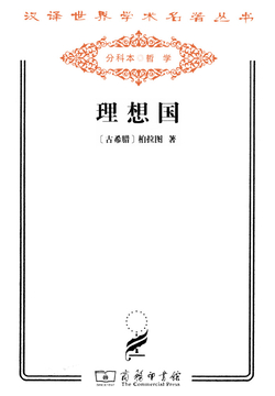 理想国（汉译世界学术名著丛书）