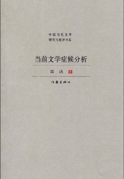 当前文学症候分析
