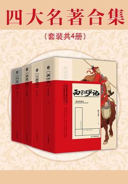 四大名著合集（套装共4册）