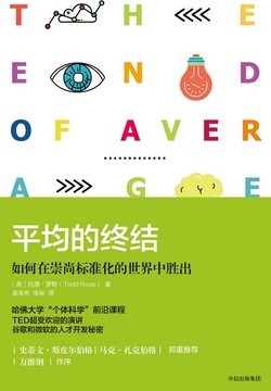 平均的终结：如何在崇尚标准化的世界中胜出