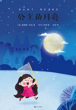 公主的月亮（果麦经典）