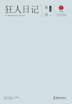 狂人日记：鲁迅小说集