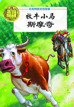 牧牛小马斯摩奇（纽伯瑞儿童文学奖文库）