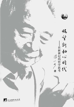 瞩望新轴心时代