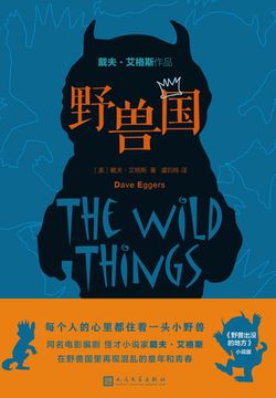 野兽国（戴夫·艾格斯作品）