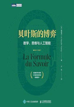 贝叶斯的博弈：数学、思维与人工智能