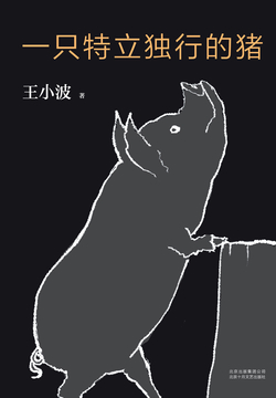 一只特立独行的猪