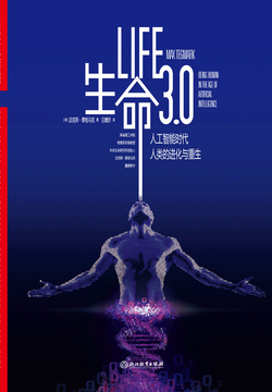 生命3.0：AI超级智能与伦理边界重构