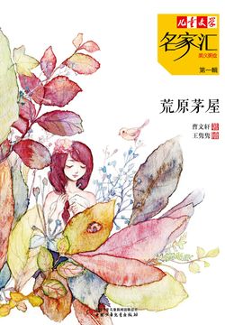 美文美绘第1辑：荒原茅屋