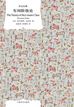有闲阶级论（译文经典）