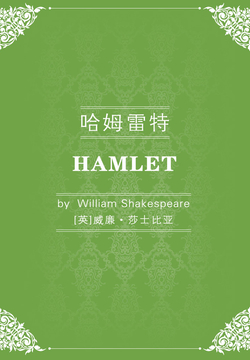 哈姆雷特