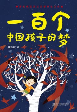 一百个中国孩子的梦（30年纪念版）