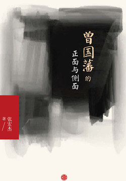 曾国藩的正面与侧面