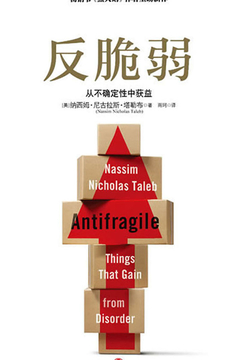 反脆弱：从不确定性中获益