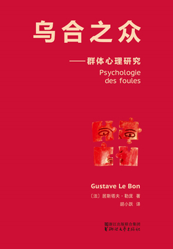 乌合之众（果麦经典）