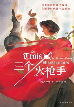 三个火枪手（果麦经典）