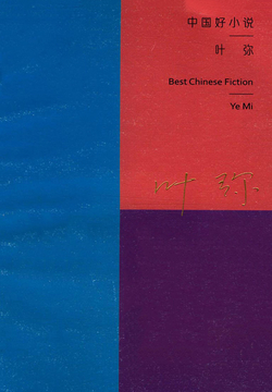 中国好小说：叶弥