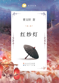 曹文轩文集_红纱灯