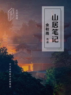 山居笔记